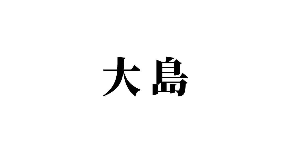 大島